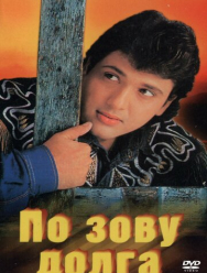 По зову долга