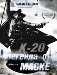 К-20: Легенда о маске