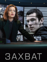 Захват 2 сезон