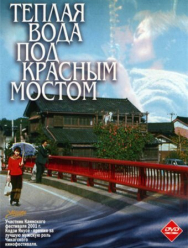 Теплая вода под Красным мостом