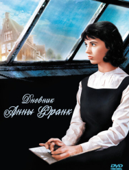 Дневник Анны Франк