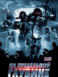 На предельной глубине