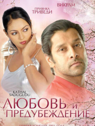 Любовь и предубеждение