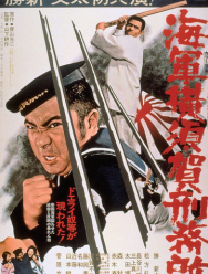 Тюрьма военно-морского флота в Йокосуке