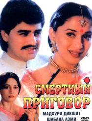 Смертный приговор