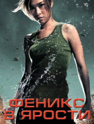 Феникс в ярости