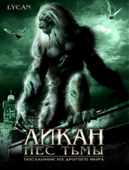 Ликан - пес тьмы