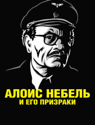 Алоис Небель и его призраки