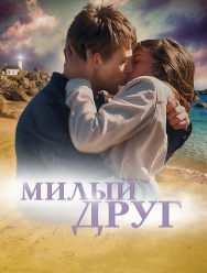 Милый друг