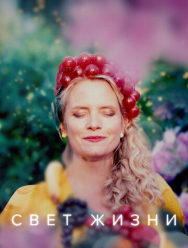 Свет жизни 1 сезон