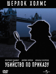 Убийство по приказу