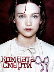 Комната смерти