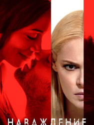 Наваждение