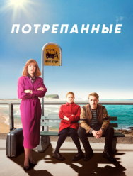 Потрепанные 2 сезон