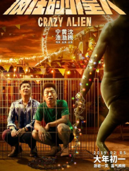 Сумасшедший пришелец