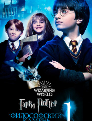 Гарри Поттер и философский камень