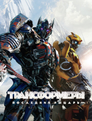 Трансформеры: Последний рыцарь