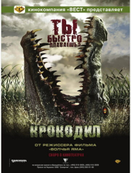 Крокодил