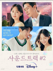 Саундтрек № 2 2 сезон