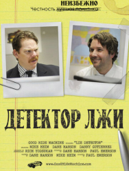 Детектор лжи