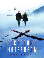 Секретные материалы: Хочу верить