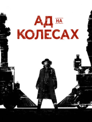 Ад на колёсах 5 сезон