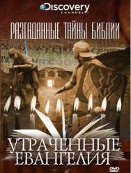 Разгаданные тайны Библии 1 сезон