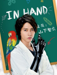 В руке 1 сезон