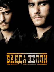 Банда Келли
