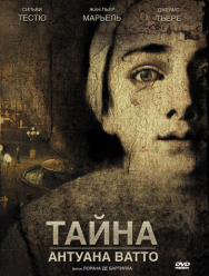 Тайна Антуана Ватто