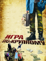 Игра по-крупному