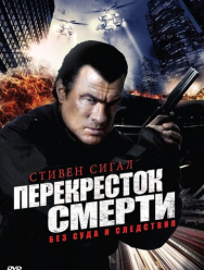 Перекресток смерти