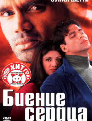 Биение сердца