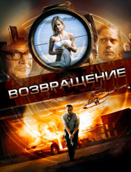 Возвращение