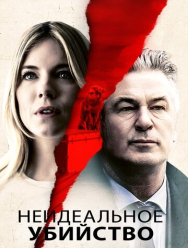 Неидеальное убийство