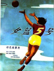 Баскетболистка №5