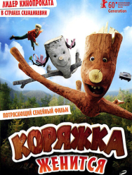 Коряжка женится