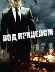 Под прицелом