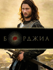 Борджиа 3 сезон