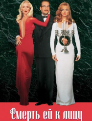 Смерть ей к лицу