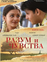 Разум и чувства