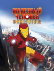 Железный человек: Приключения в броне 3 сезон