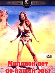 Миллион лет до нашей эры