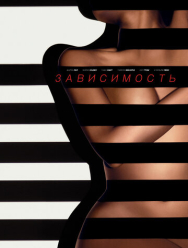 Зависимость