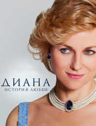 Диана: История любви