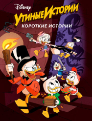 Утиные истории. Короткие истории