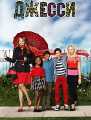 Джесси 4 сезон