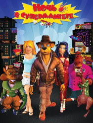 Ночь в супермаркете