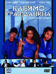 Клеймо гражданина