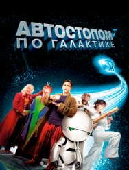 Автостопом по галактике
